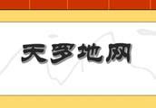 天羅地網八字|「天羅地網」是甚麼？我的八字神煞命中天羅地網嗎？